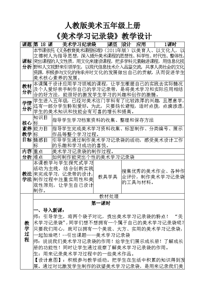 人教版美术五年级上册《美术学习记录袋》教学设计01