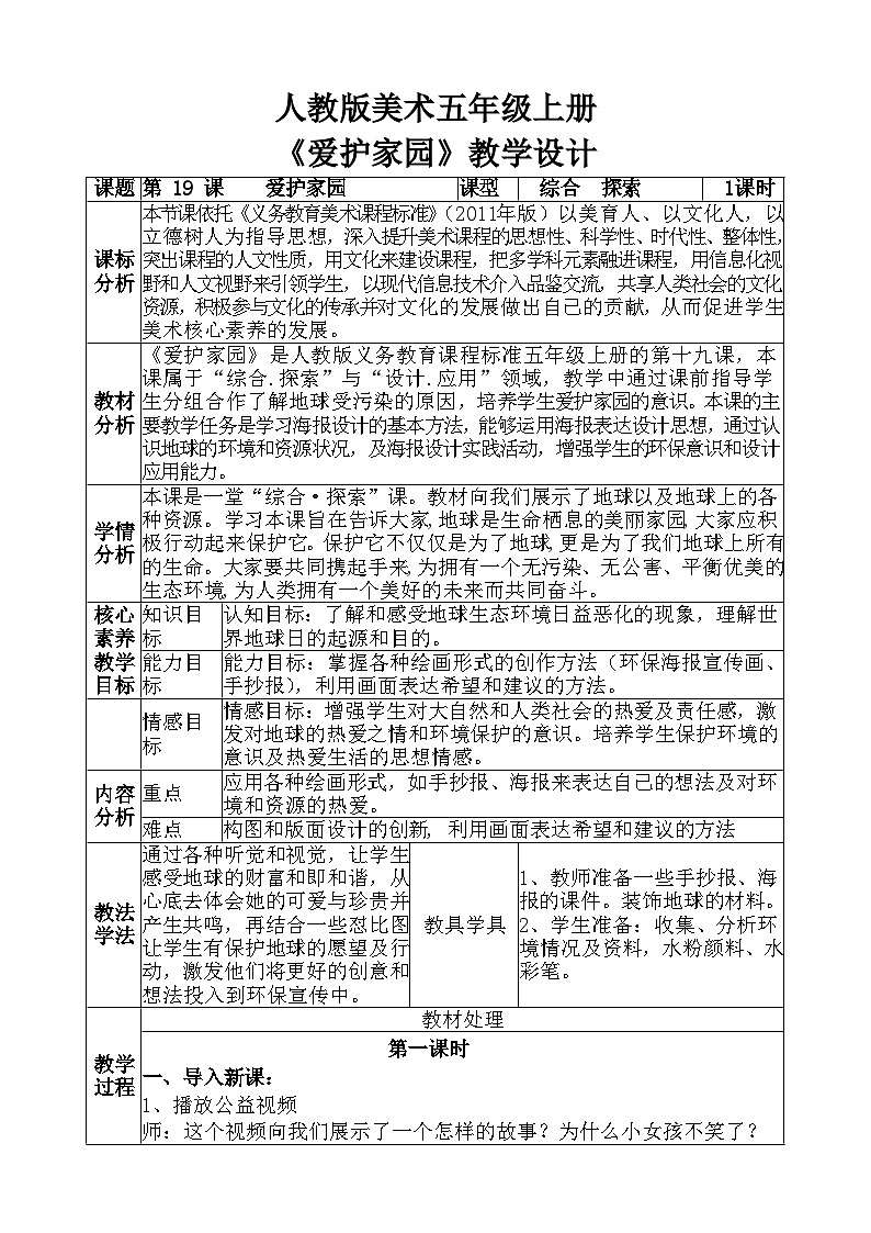 人教版美术五年级上册《爱护家园》教学设计01
