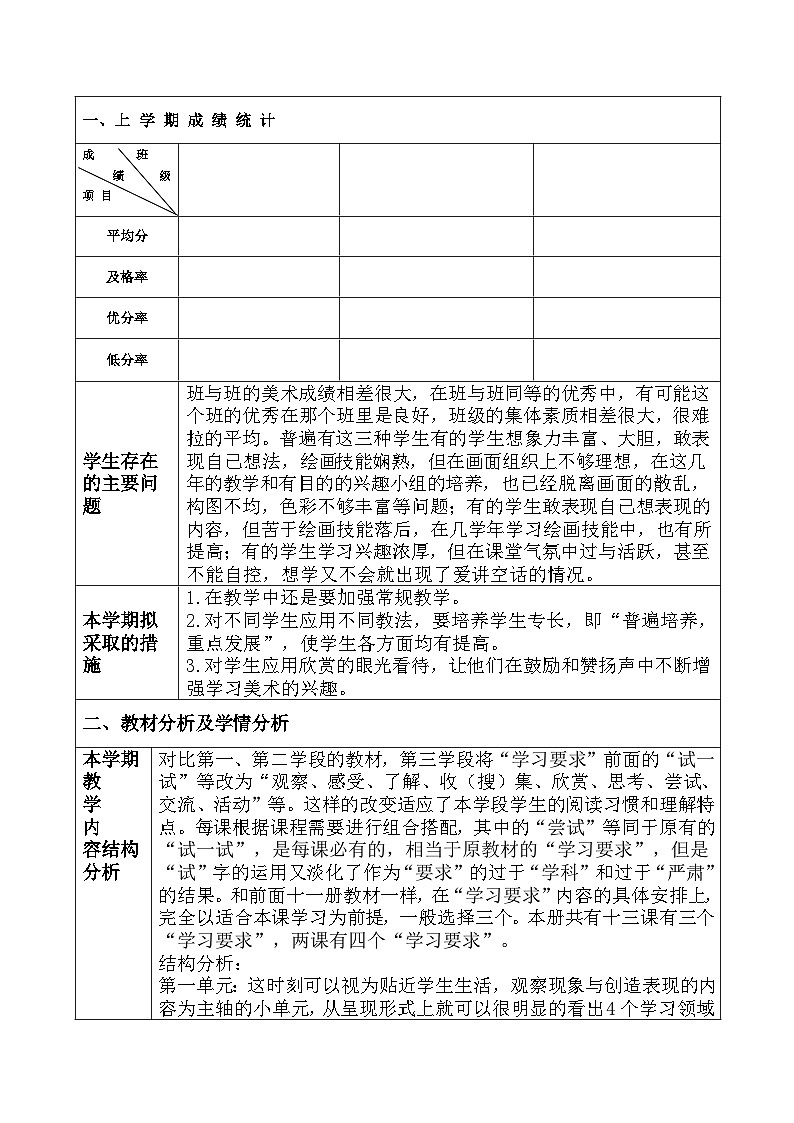 人教版小学美术六年级上学期教学计划02