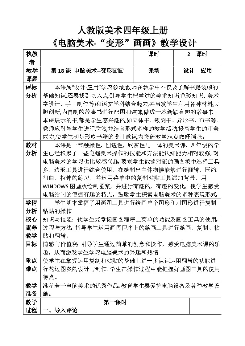 人教版美术四年级上册《电脑美术-“变形”画画》教案第1页