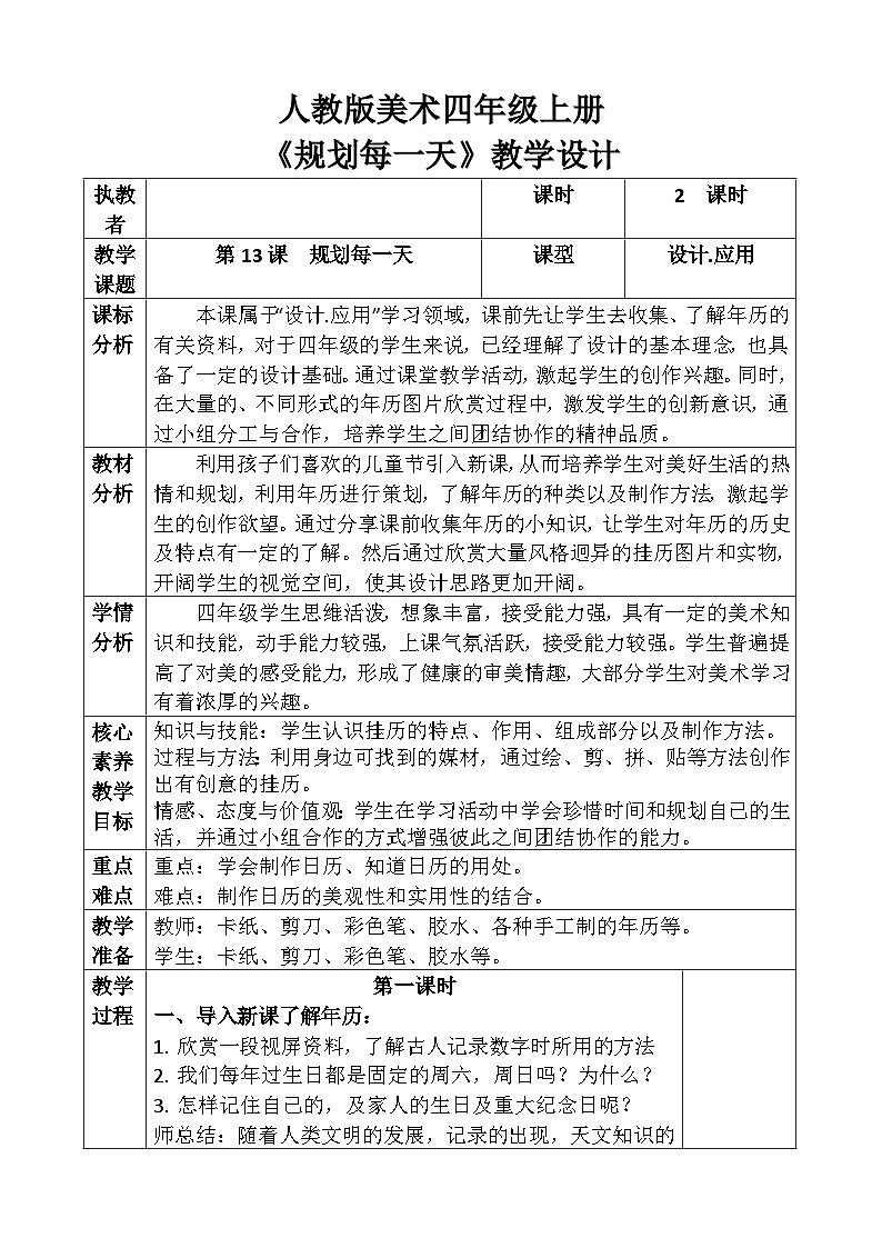 人教版美术四年级上册《规划每一天》教案第1页