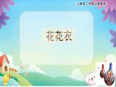 【核心素養(yǎng)目標(biāo)】人教版2上美術(shù)第6課《花花衣》課件+教案（含教學(xué)反思）