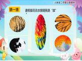 【核心素養(yǎng)目標(biāo)】人教版2上美術(shù)第6課《花花衣》課件+教案（含教學(xué)反思）