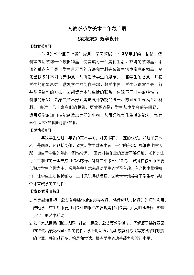 人教版小学美术二上 第6课《花花衣》教案（含教学反思）第1页