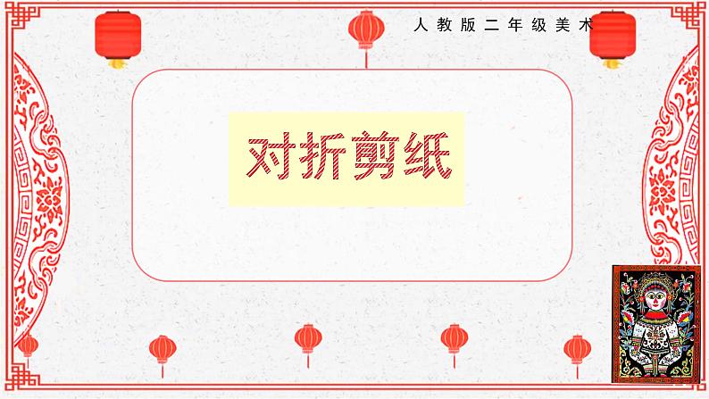 【核心素养目标】人教版2上美术第7课《对折剪纸》课件+教案（含教学反思）01