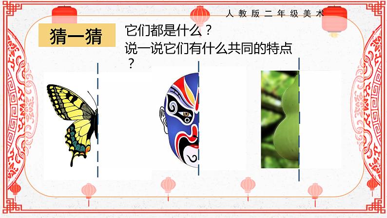 【核心素养目标】人教版2上美术第7课《对折剪纸》课件+教案（含教学反思）04