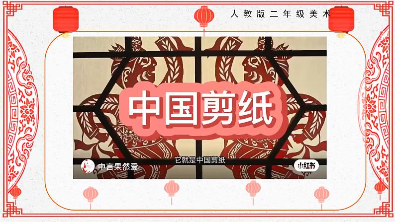 【核心素养目标】人教版2上美术第7课《对折剪纸》课件+教案（含教学反思）06