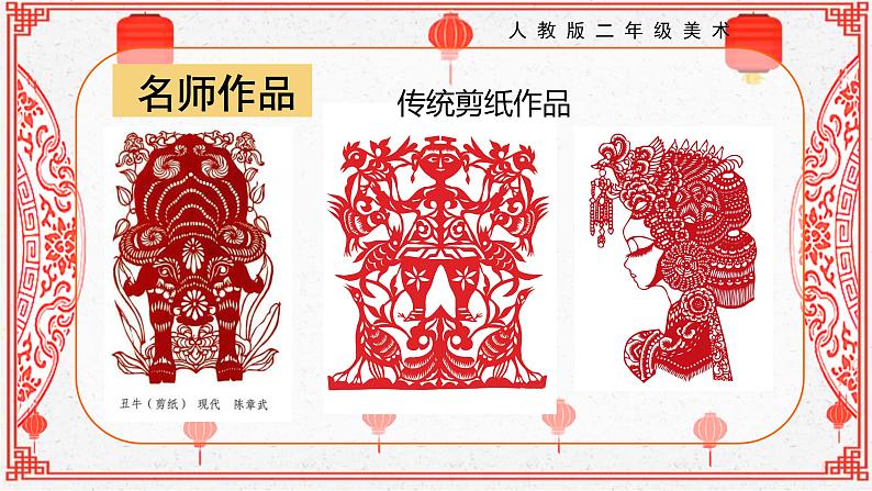 【核心素养目标】人教版2上美术第7课《对折剪纸》课件+教案（含教学反思）07