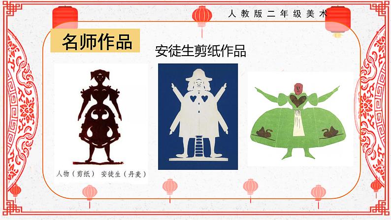 【核心素养目标】人教版2上美术第7课《对折剪纸》课件+教案（含教学反思）08