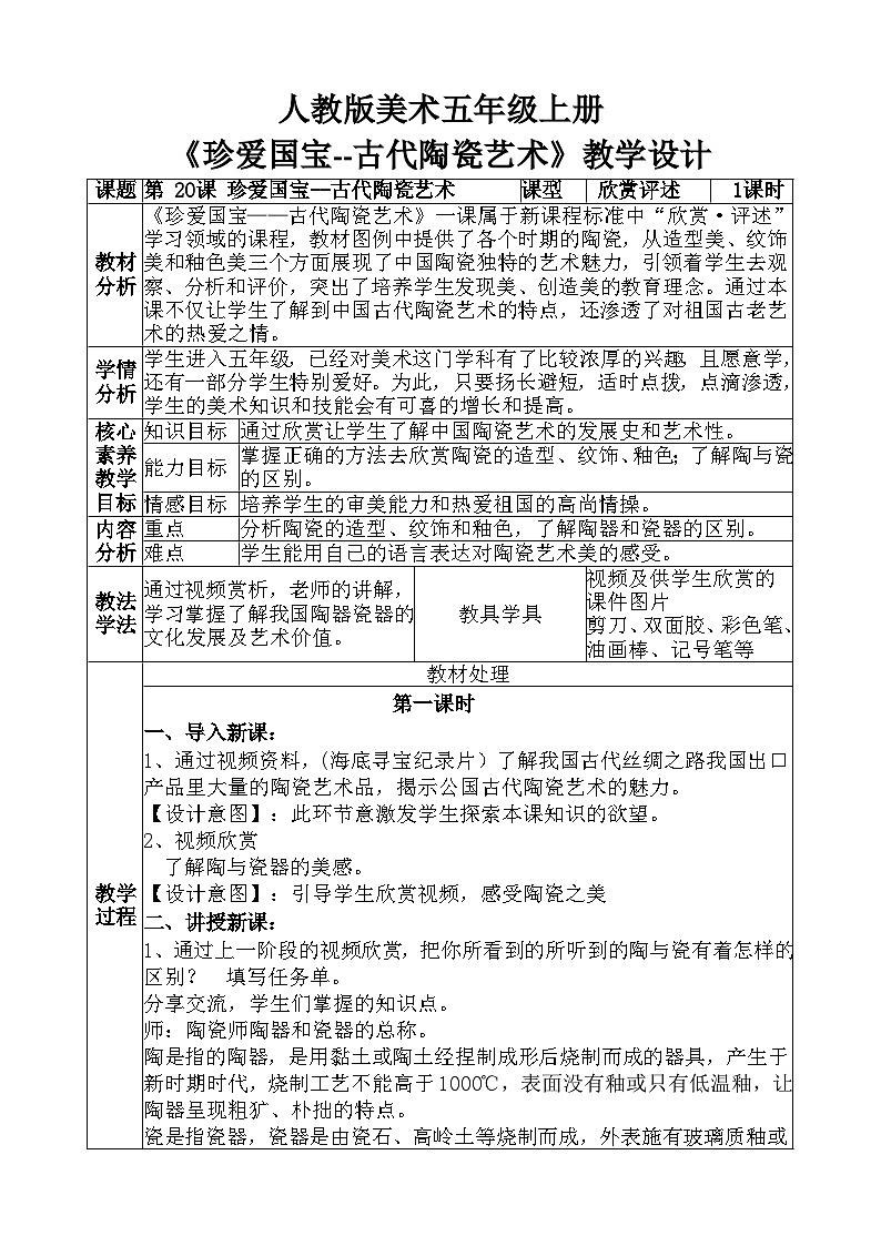 人教版美术五年级上册《珍爱国宝--古代陶瓷艺术》教学设计第1页