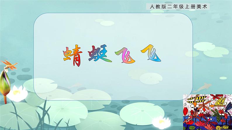 【核心素养目标】人教版2上美术第9课《蜻蜓飞飞》课件+教案（含教学反思）01