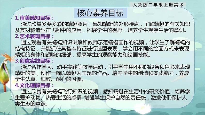 【核心素养目标】人教版2上美术第9课《蜻蜓飞飞》课件+教案（含教学反思）02