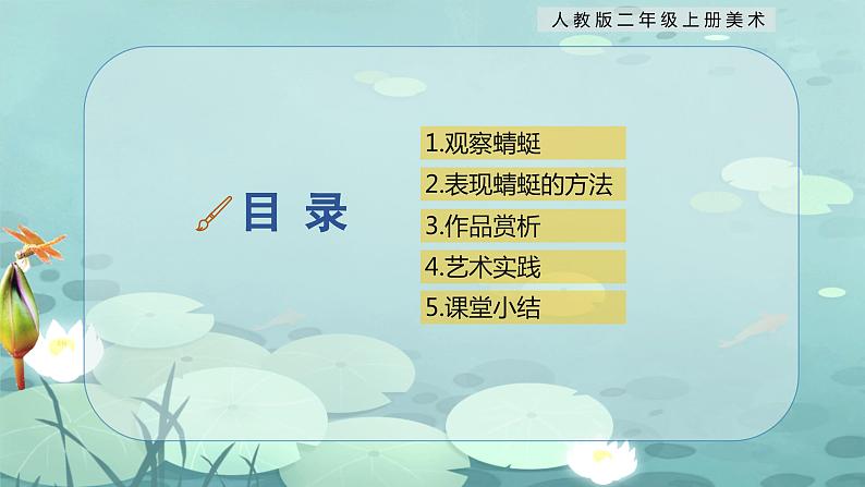 【核心素养目标】人教版2上美术第9课《蜻蜓飞飞》课件+教案（含教学反思）03