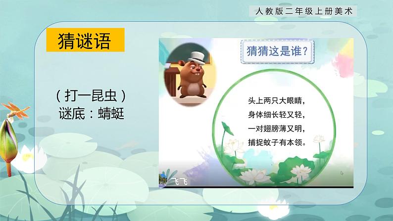【核心素养目标】人教版2上美术第9课《蜻蜓飞飞》课件+教案（含教学反思）04
