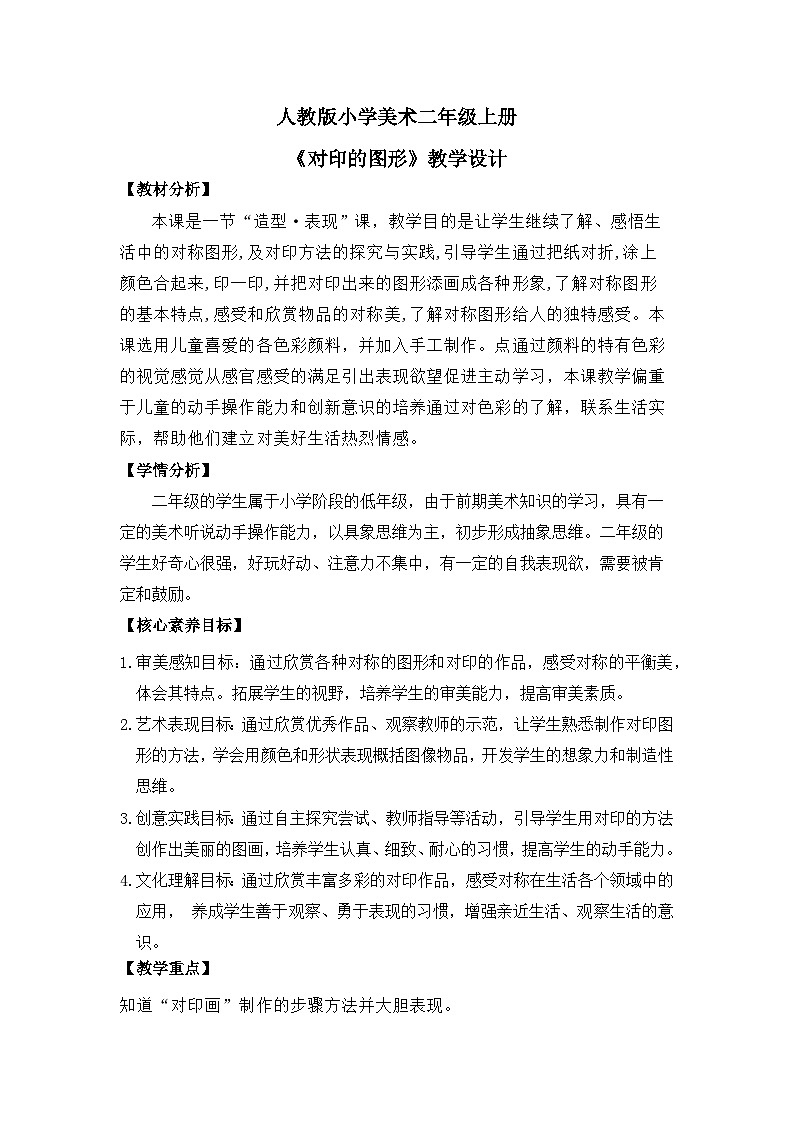 【核心素养目标】人教版2上美术第8课《对印的图形》课件+教案（含教学反思）01