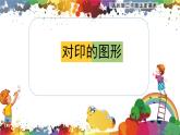 【核心素養(yǎng)目標(biāo)】人教版2上美術(shù)第8課《對(duì)印的圖形》課件+教案（含教學(xué)反思）