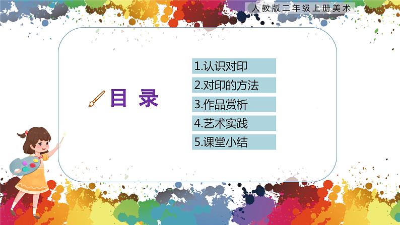 【核心素养目标】人教版2上美术第8课《对印的图形》课件+教案（含教学反思）03