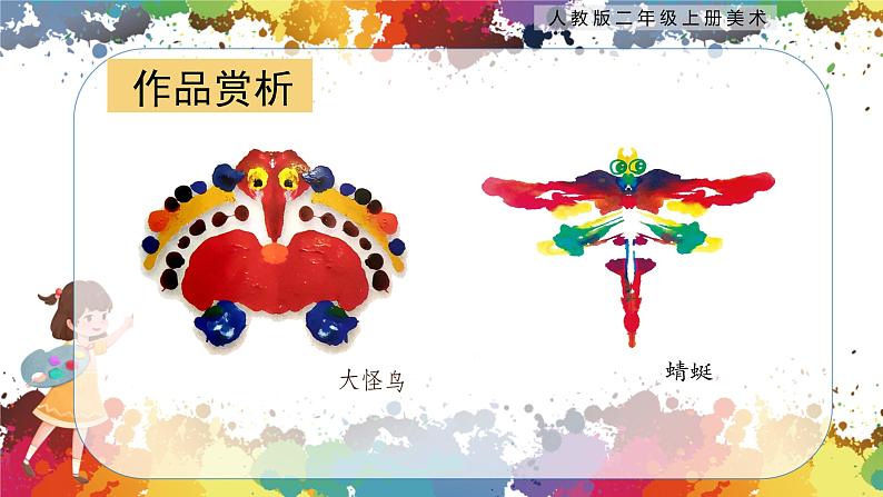 【核心素养目标】人教版2上美术第8课《对印的图形》课件+教案（含教学反思）07