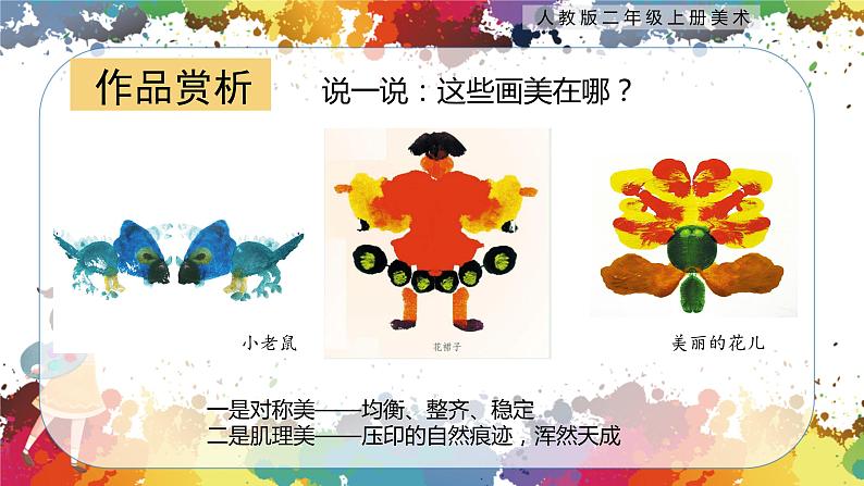 【核心素养目标】人教版2上美术第8课《对印的图形》课件+教案（含教学反思）08