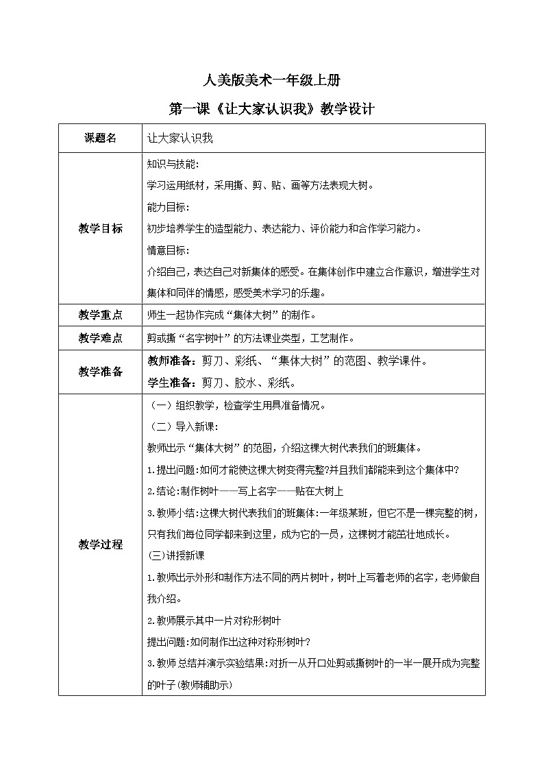 人美版一年级上册美术教案第1课《让大家认识我》教学设计01