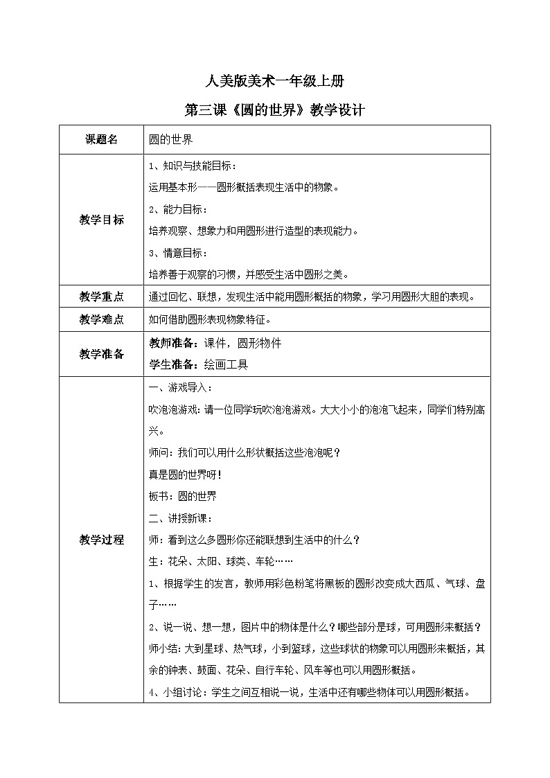 人美版一年级上册美术教案第3课《圆的世界》教学设计01