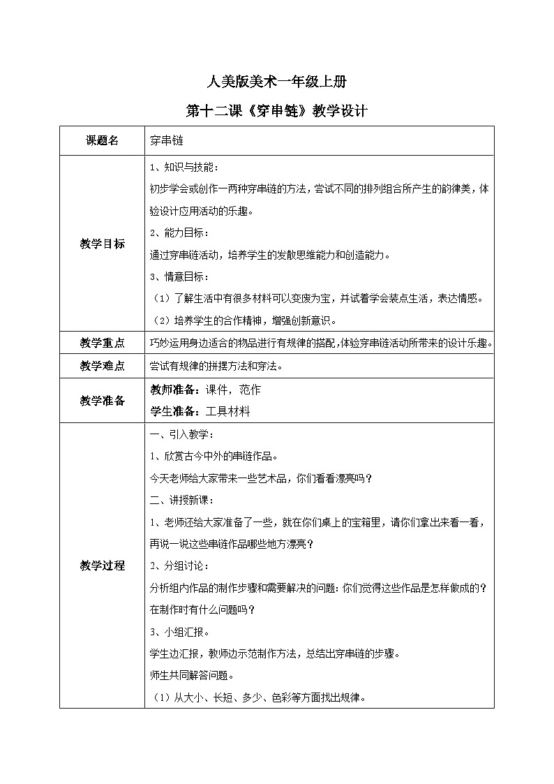 人美版一年级上册美术教案第13课《穿串链》教学设计01