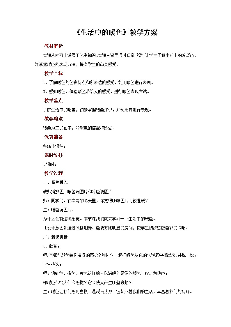 人美版美术四年级上册：第2课《生活中的暖色》教案第1页