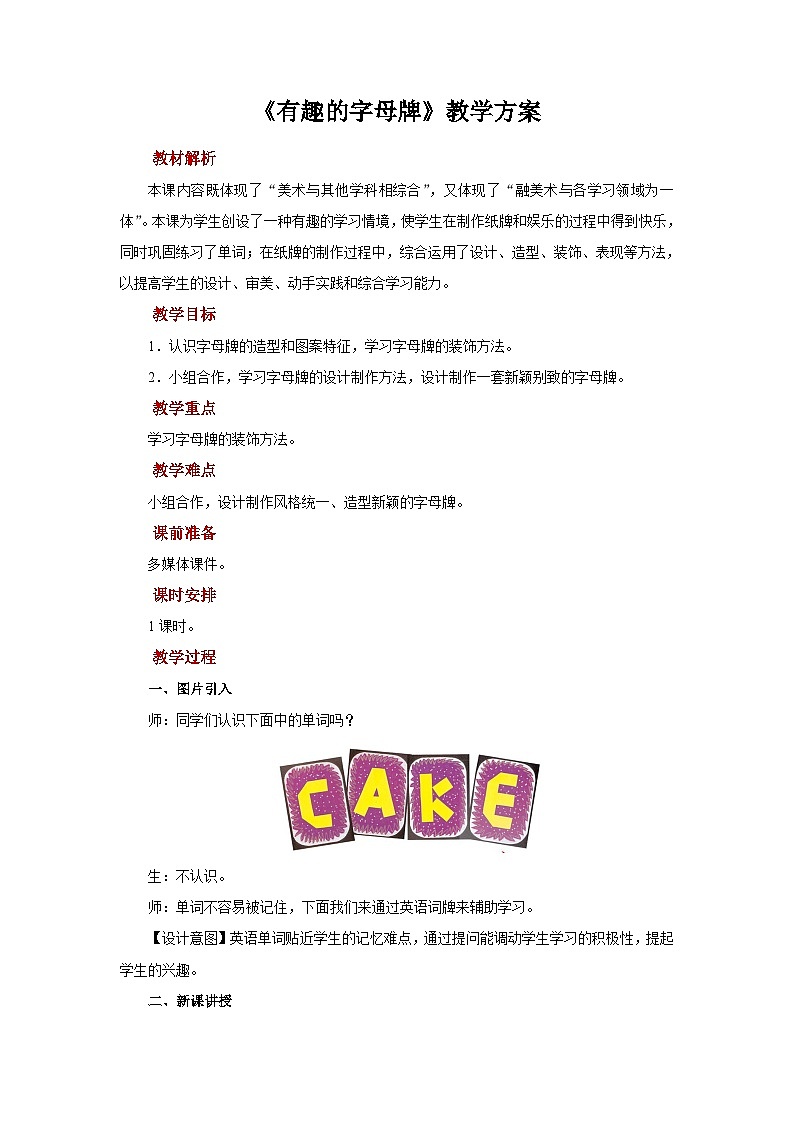 人美版美术四年级上册：第5课《有趣的字母牌》教案第1页