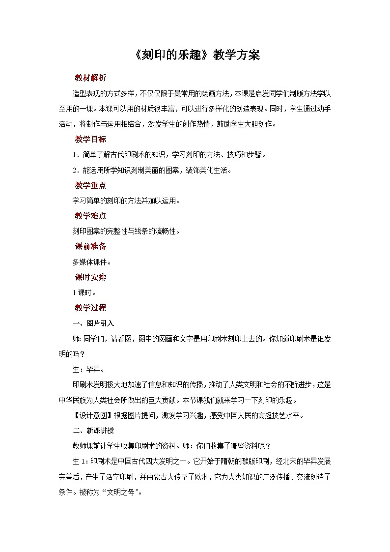 人美版美术四年级上册：第15课《刻印的乐趣》教案第1页