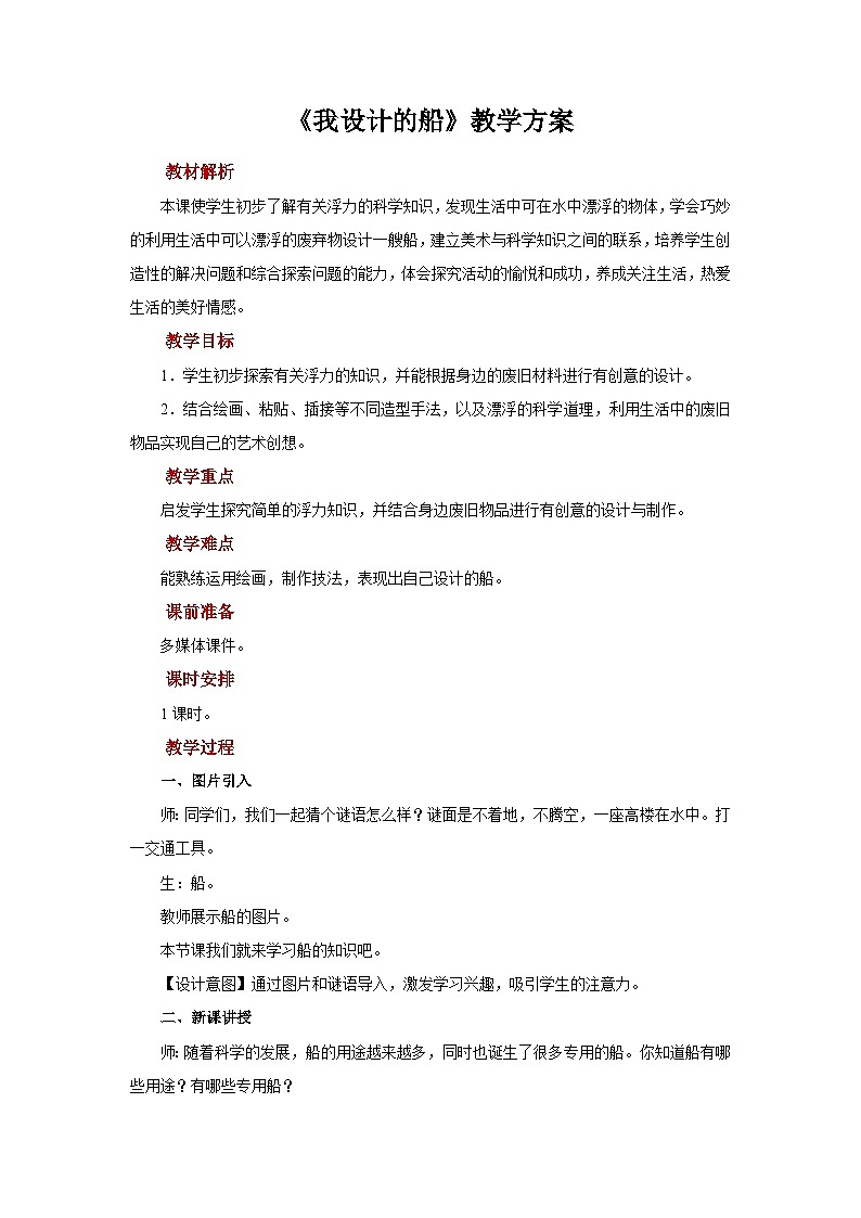 人美版美术四年级上册：第17课《我设计的船》教案01