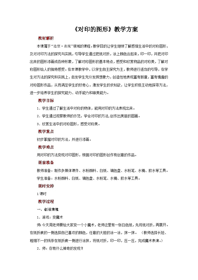 人教版美术二上：第8课《对印的图形》教案第1页