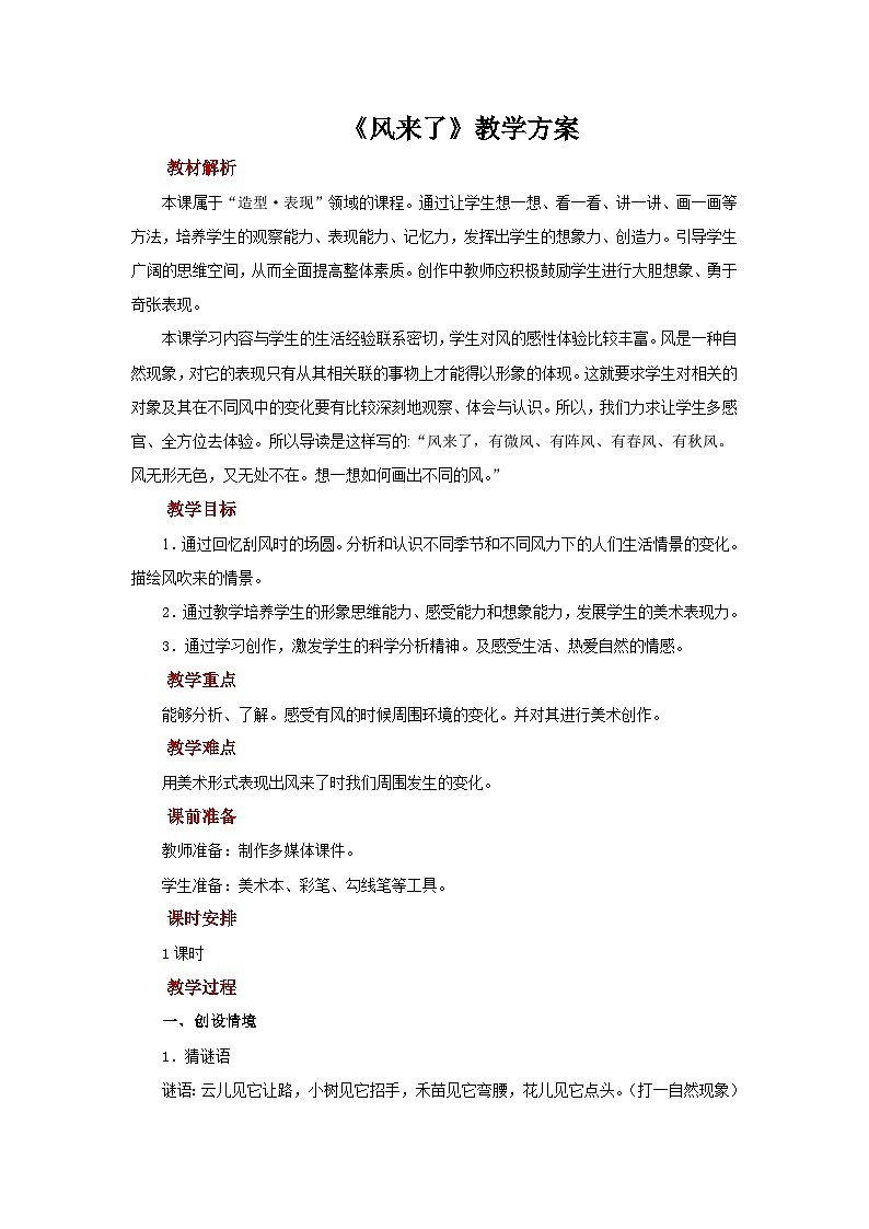 人教版美术二上：第16课+《风来了》教案01