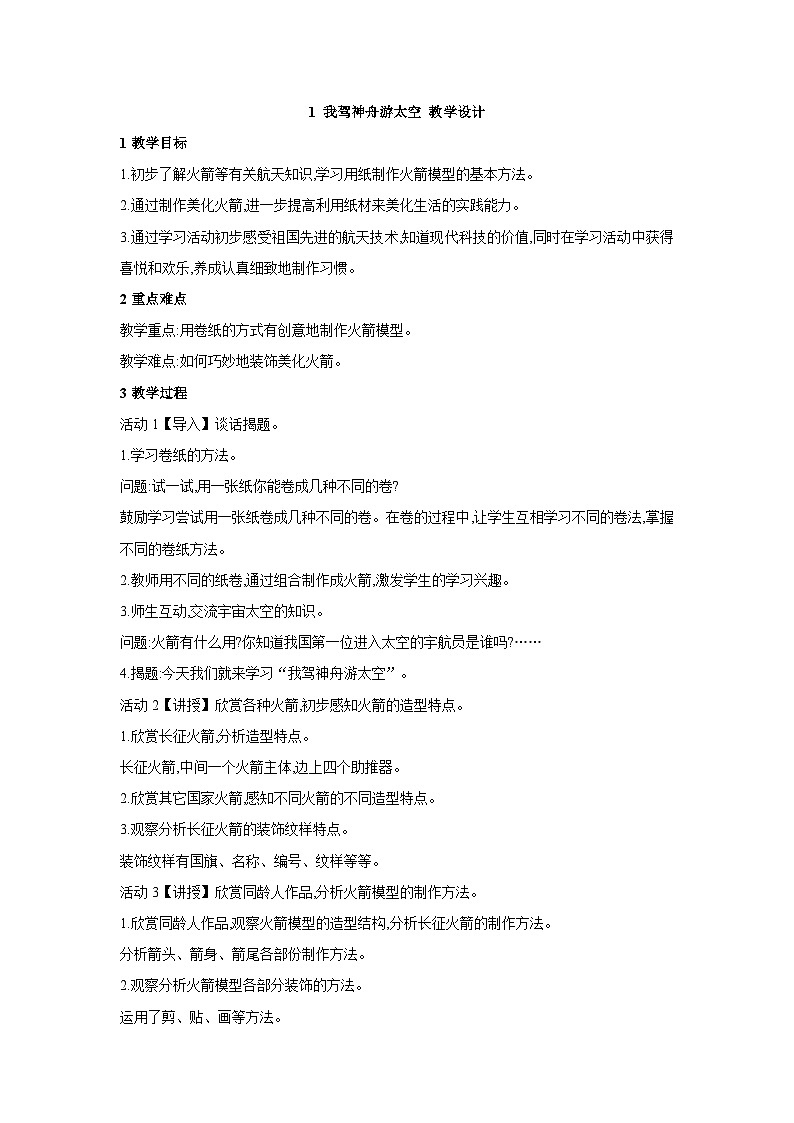 浙美版三年级上册美术教案1 我驾神舟游太空教学设计第1页