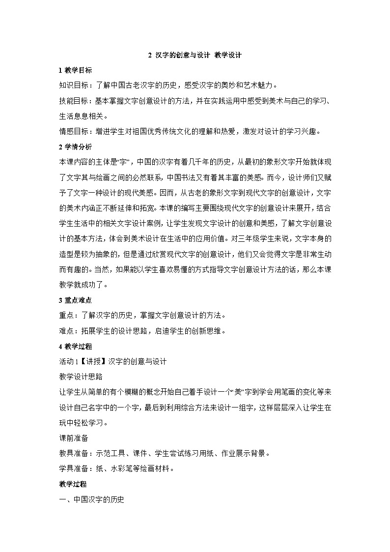 浙美版三年级上册美术 2 汉字的创意与设计教学设计01