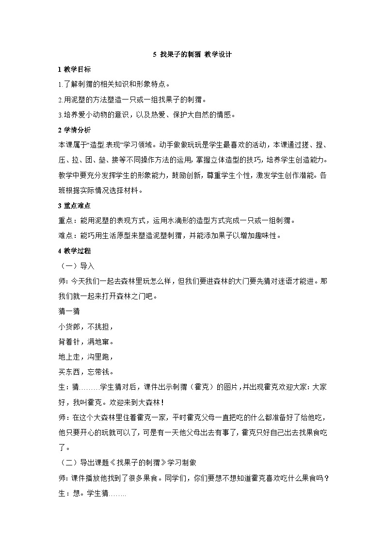 浙美版三年级上册美术 5 找果子的刺猬教学设计01