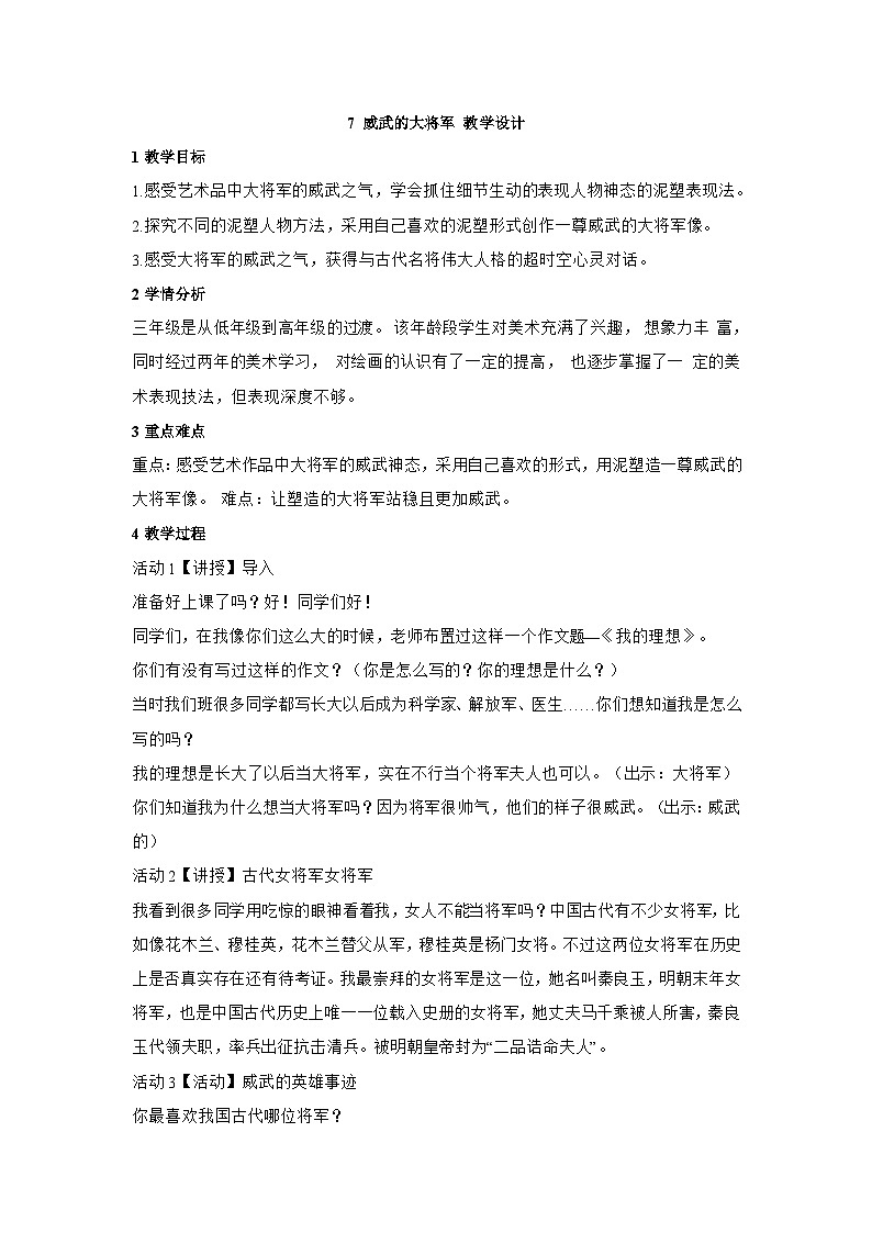 浙美版三年级上册美术教案7 威武的大将军教学设计第1页