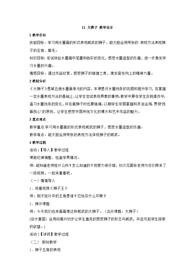 浙美版三年级上册美术 11 大狮子教学设计01