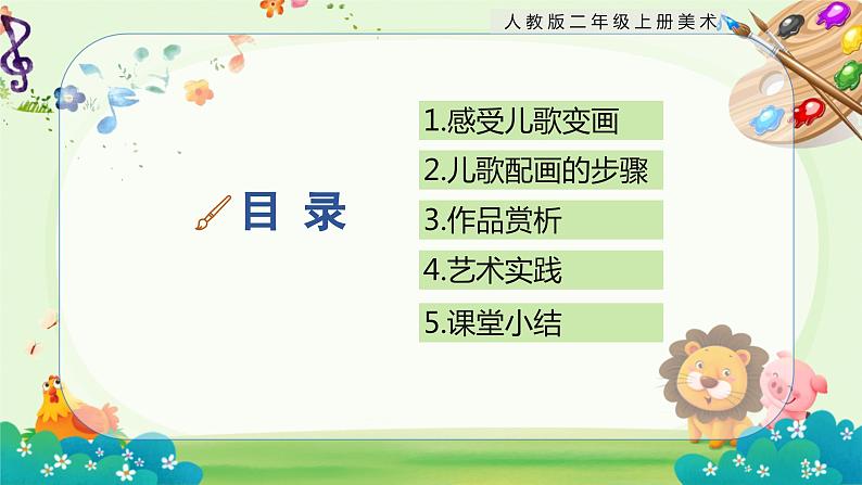 【核心素养目标】人教版2上美术第11课《儿歌变画》课件+教案（含教学反思）03