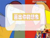【核心素養(yǎng)目標(biāo)】人教版2上美術(shù)第10課《畫出你的想象》課件+教案（含教學(xué)反思）