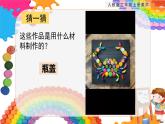 【核心素養(yǎng)目標】人教版2上美術第12課《巧用瓶蓋》課件+教案（含教學反思）