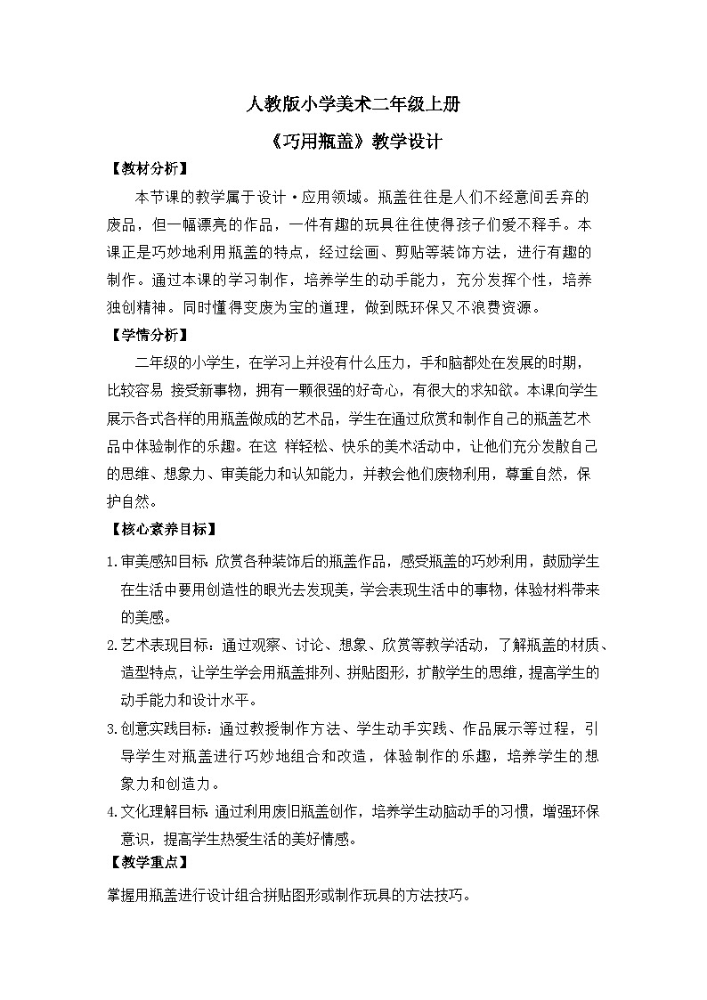 【核心素养目标】人教版2上美术第12课《巧用瓶盖》课件+教案（含教学反思）01