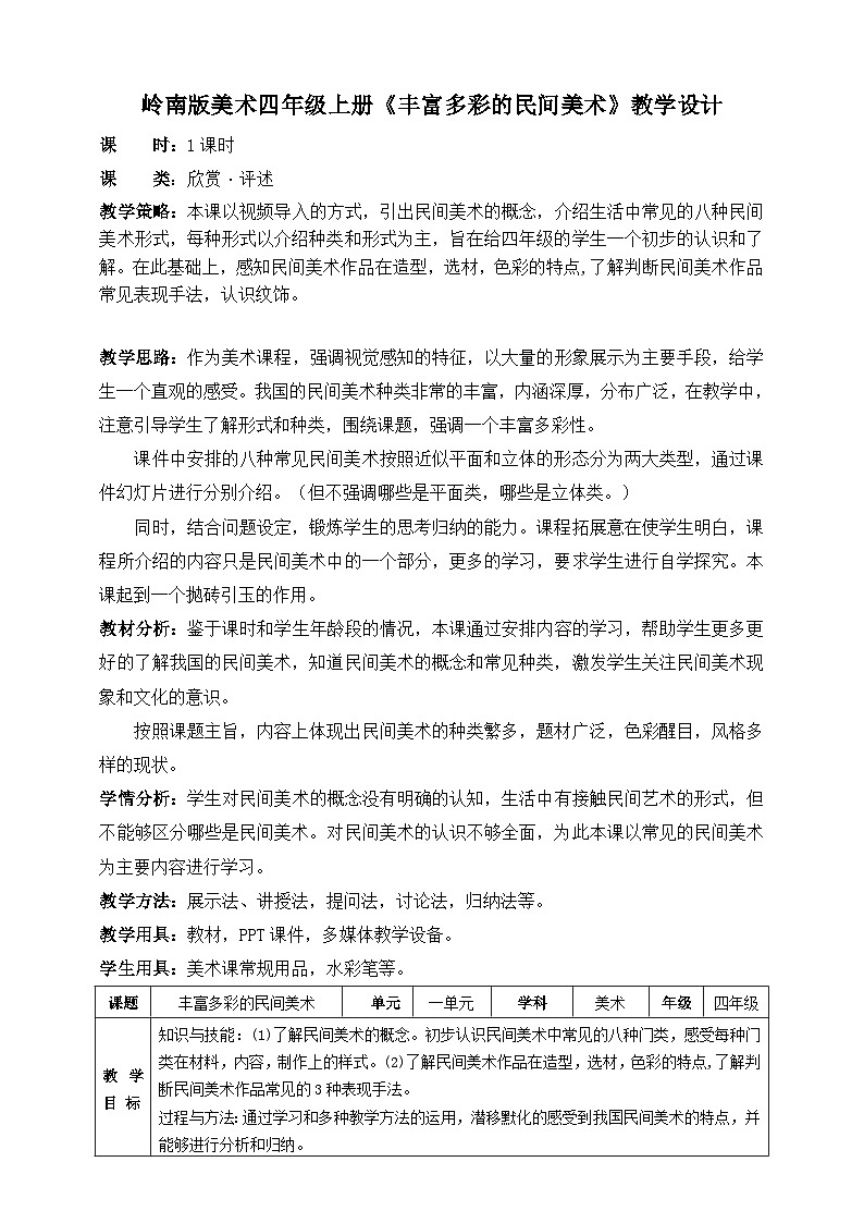 岭南版四年级上册美术教案《丰富多彩的民间美术》教学设计第1页