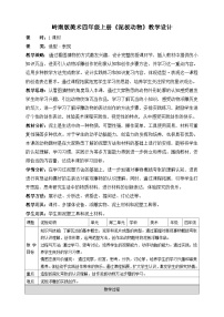 小学美术岭南版四年级上册4. 泥板动物教学设计