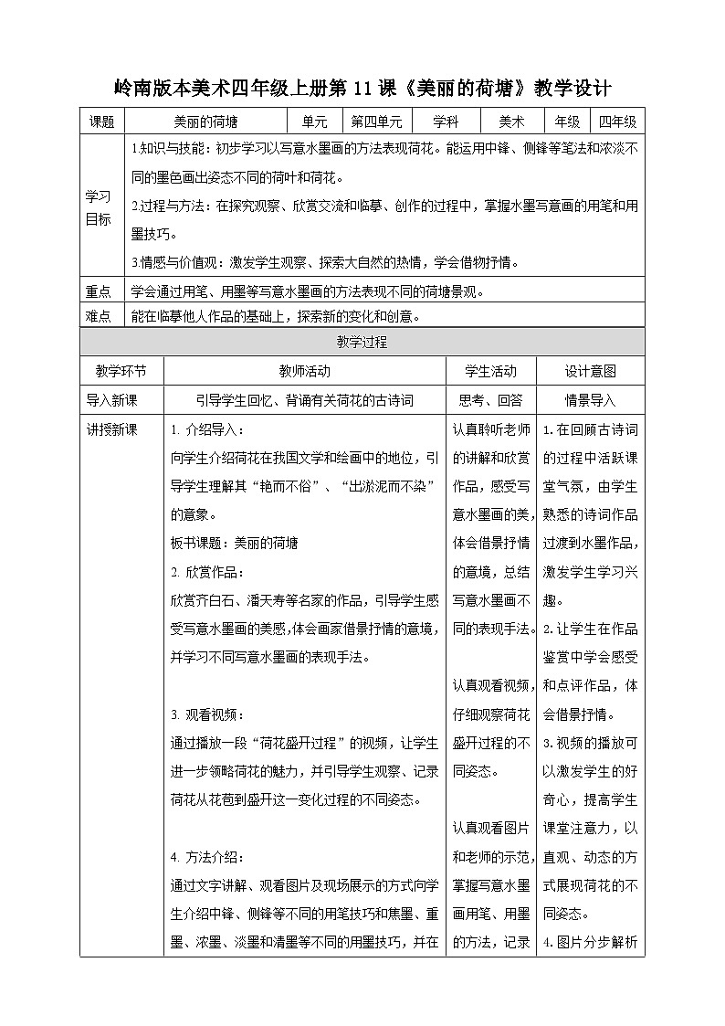 岭南版四年级上册美术教案第11课 美丽的荷塘（教案）第1页