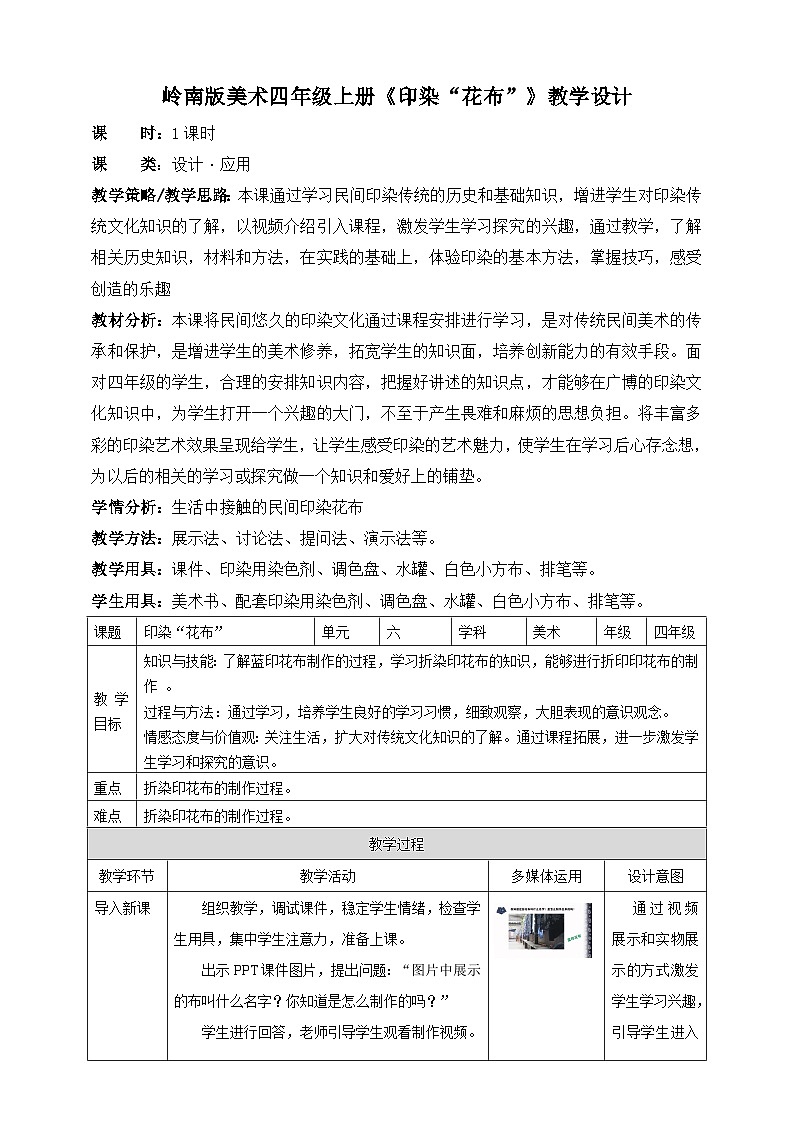 岭南版四年级上册美术教案印染“花布”教学设计01