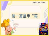 【核心素養(yǎng)目標(biāo)】人教版2上美術(shù)第14課《做一道拿手“菜”》課件+教案（含教學(xué)反思）
