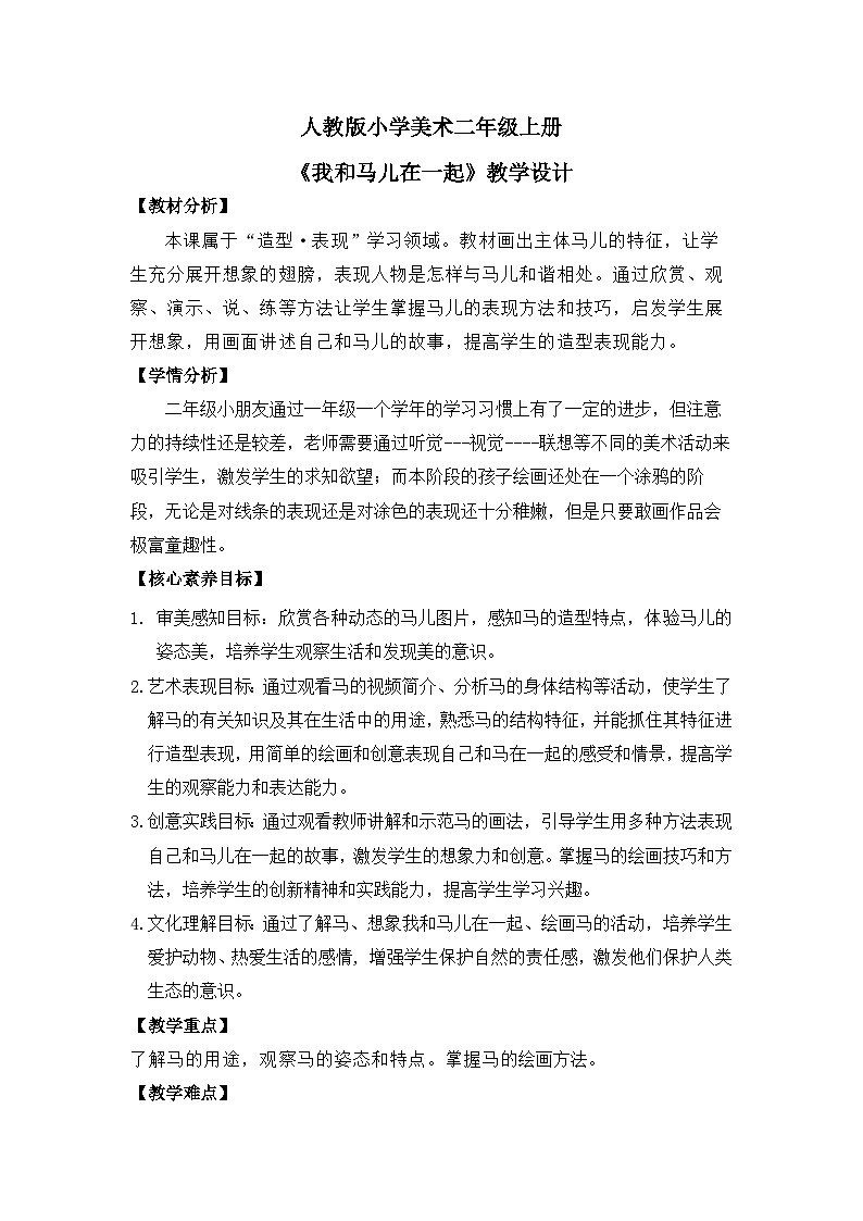 【核心素养目标】人教版2上美术第15课《我和马儿在一起》课件+教案（含教学反思）01