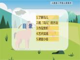 【核心素養(yǎng)目標(biāo)】人教版2上美術(shù)第15課《我和馬兒在一起》課件+教案（含教學(xué)反思）