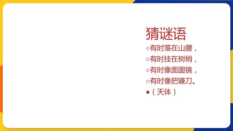 湘美版美术一年级上册 第六课 我跟月亮做朋友 课件01