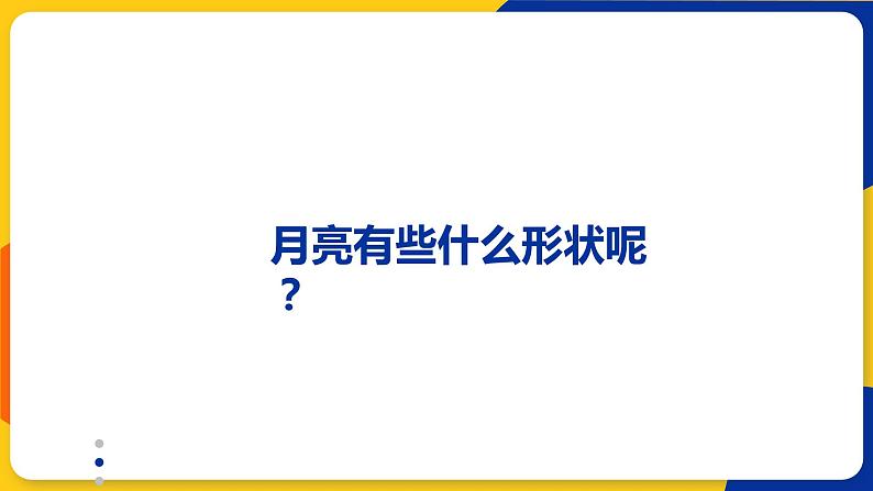 湘美版美术一年级上册 第六课 我跟月亮做朋友 课件03